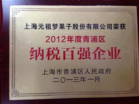 2012年度青浦區(qū)納稅百強企業(yè)