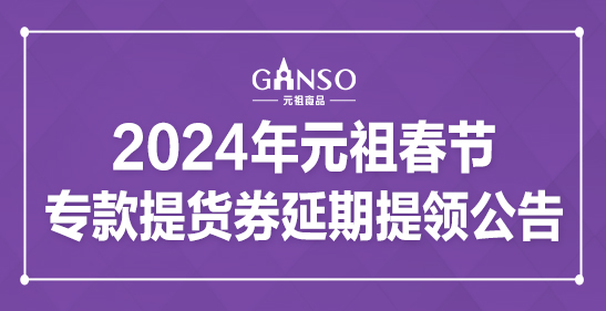 2024年元祖春節(jié)?？钐嶝浫悠谔犷I(lǐng)公告