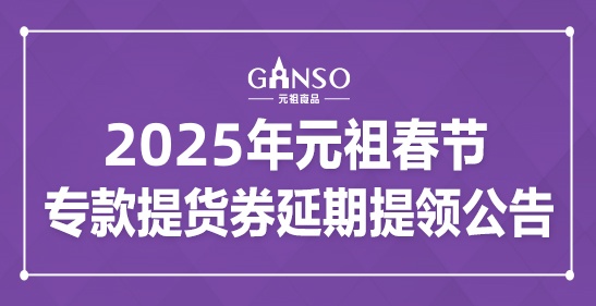 2025年元祖春節(jié)專款提貨券延期提領(lǐng)公告